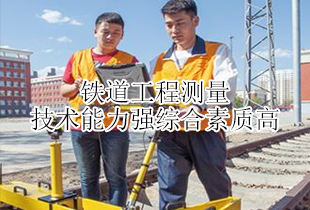 潍坊技校铁道工程测量专业